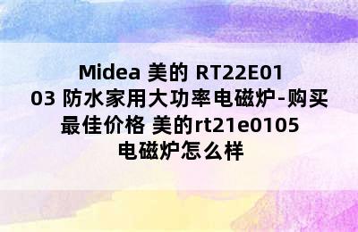 Midea 美的 RT22E0103 防水家用大功率电磁炉-购买最佳价格 美的rt21e0105电磁炉怎么样